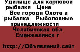 Удилище для карповой рыбалки › Цена ­ 4 500 - Все города Охота и рыбалка » Рыболовные принадлежности   . Челябинская обл.,Еманжелинск г.